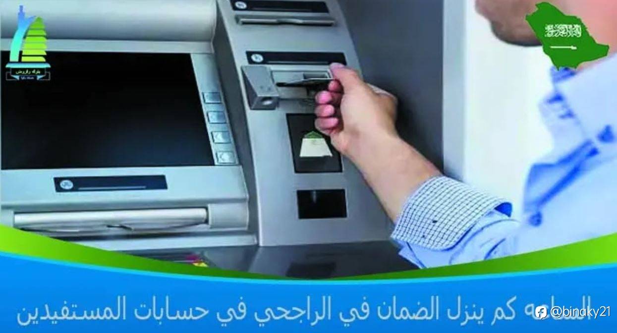 الساعه كم ينزل الضمان في الراجحي في حسابات المستفيدين