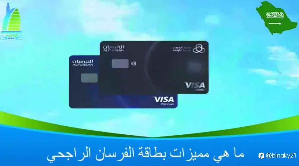 ما هي مميزات بطاقة الفرسان الراجحي 1445