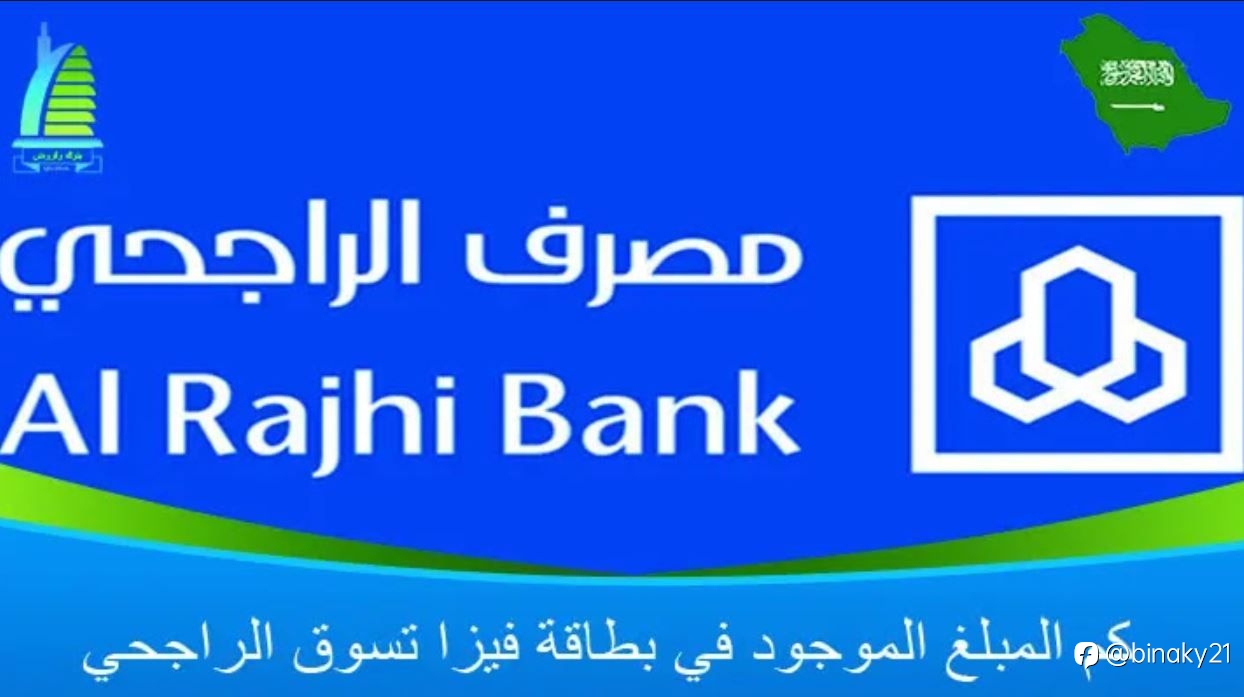 كم المبلغ الموجود في بطاقة فيزا تسوق الراجحي