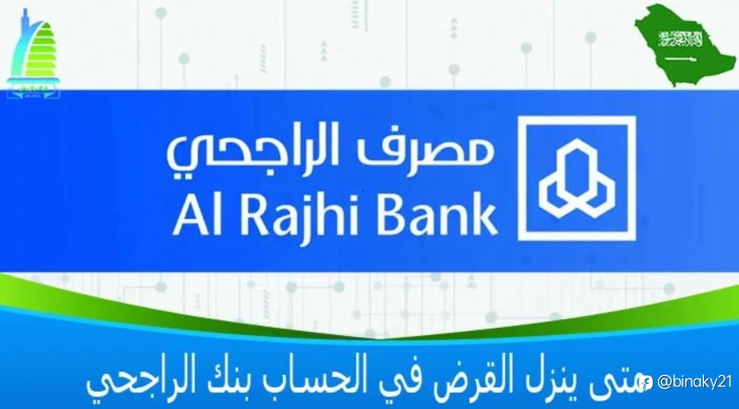 متى ينزل القرض في الحساب بنك الراجحي