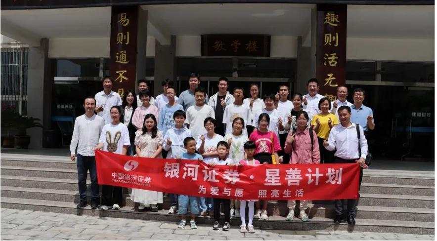 银河证券“星善计划”扬帆：借金融之力“授人以渔”