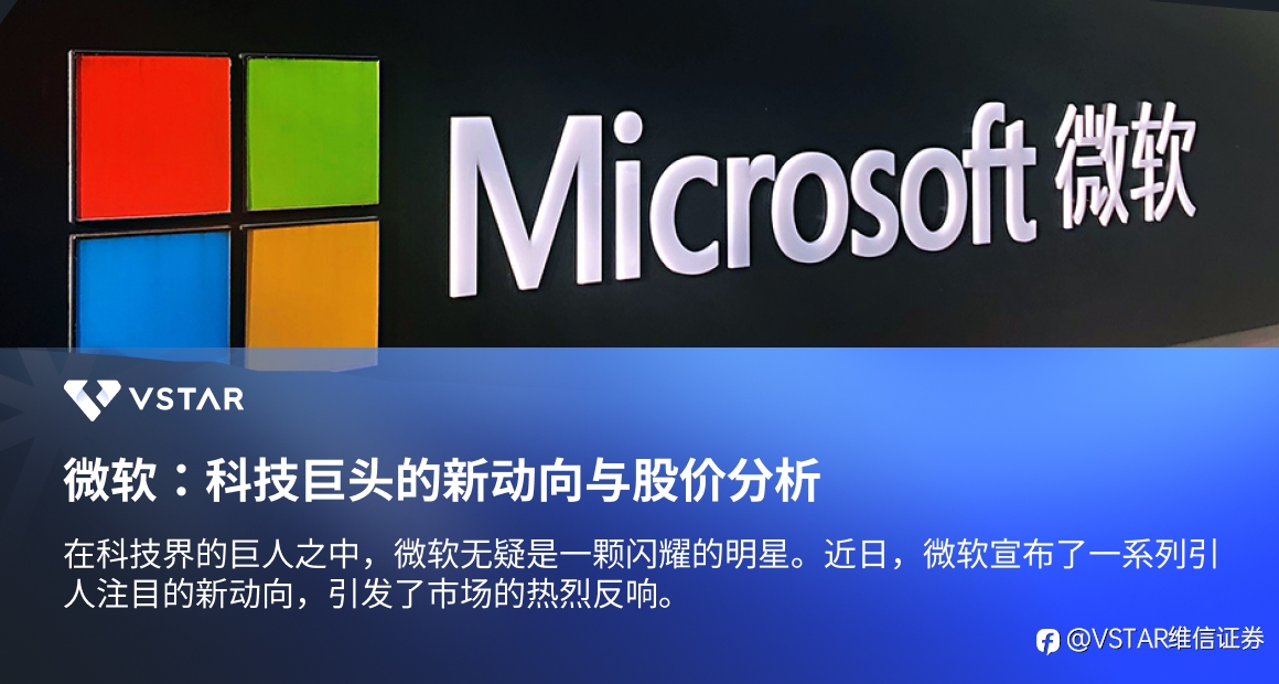 微软:科技巨头的新动向与股价分析