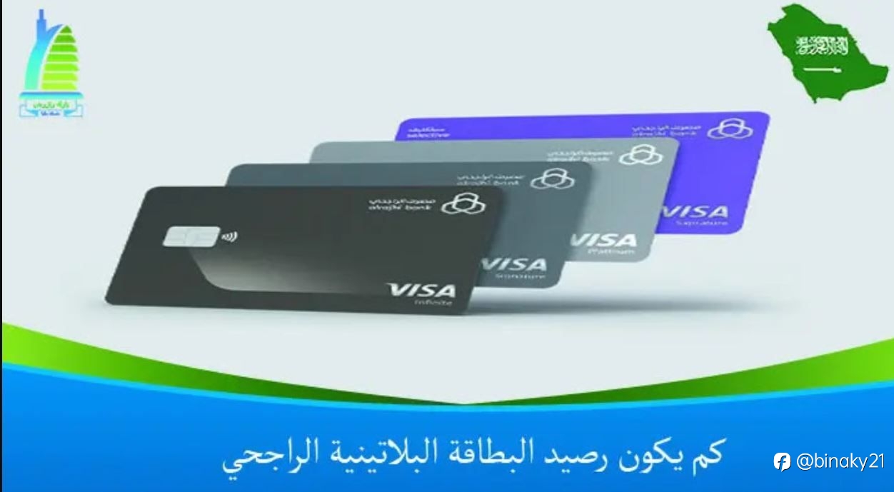 كم يكون رصيد البطاقة البلاتينية الراجحي