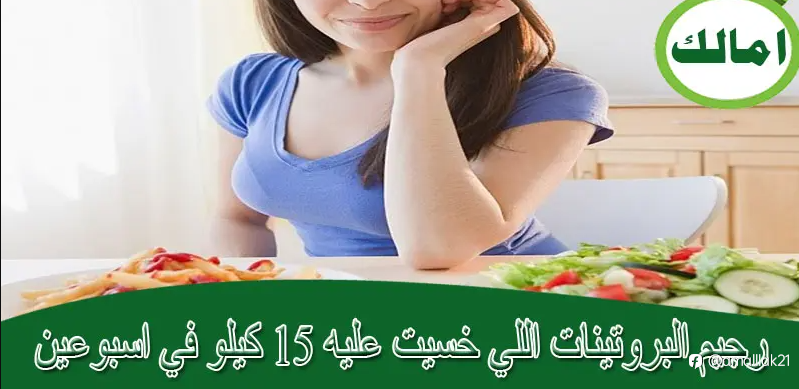 رجيم البروتينات اللي خسيت عليه 15 كيلو في اسبوعين