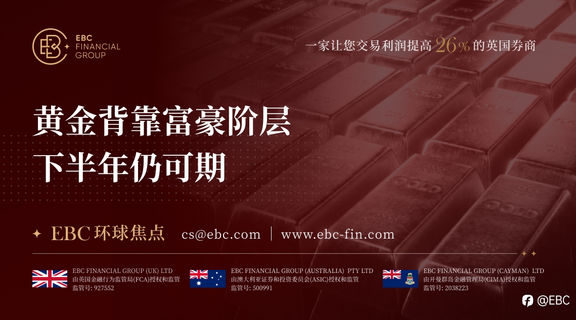 EBC环球焦点|黄金背靠富豪阶层 下半年仍可期