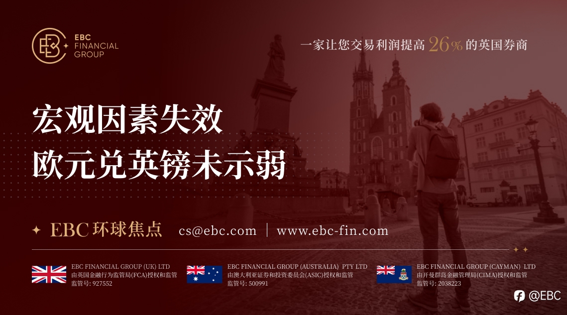 EBC环球焦点|宏观因素失效 欧元兑英镑未示弱