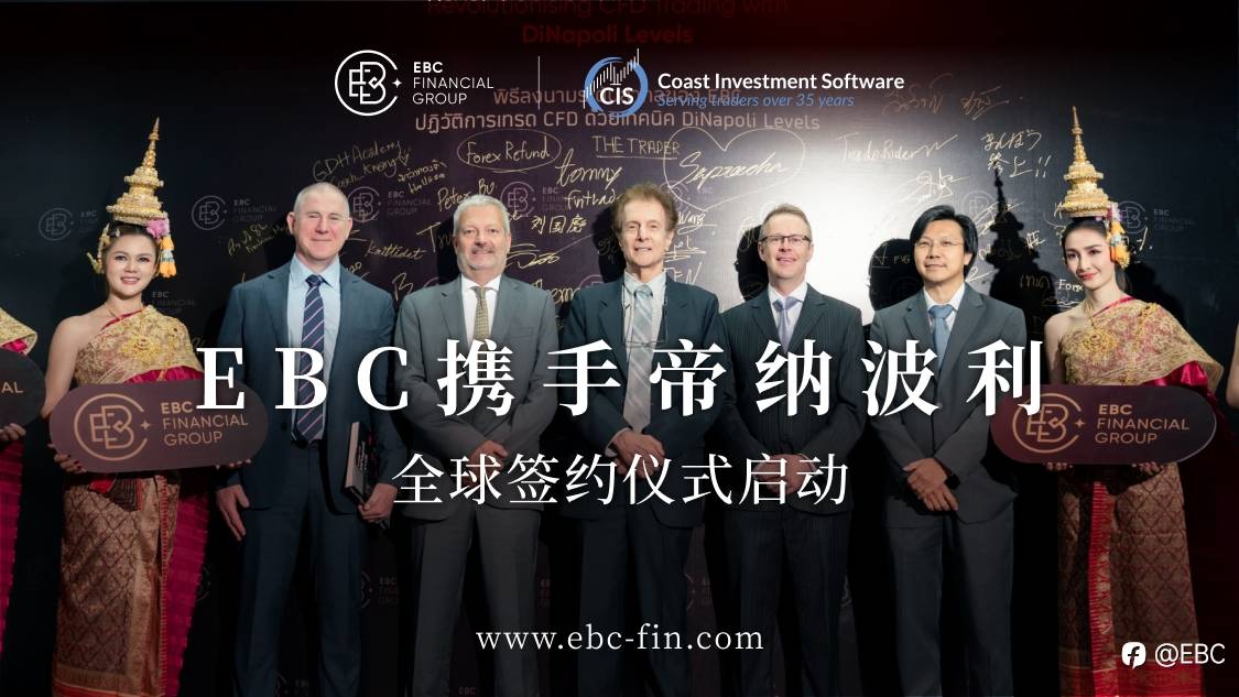 EBC携手帝纳波利 全球签约仪式启动