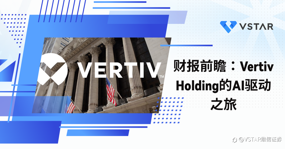 财报前瞻：Vertiv Holding的AI驱动之旅