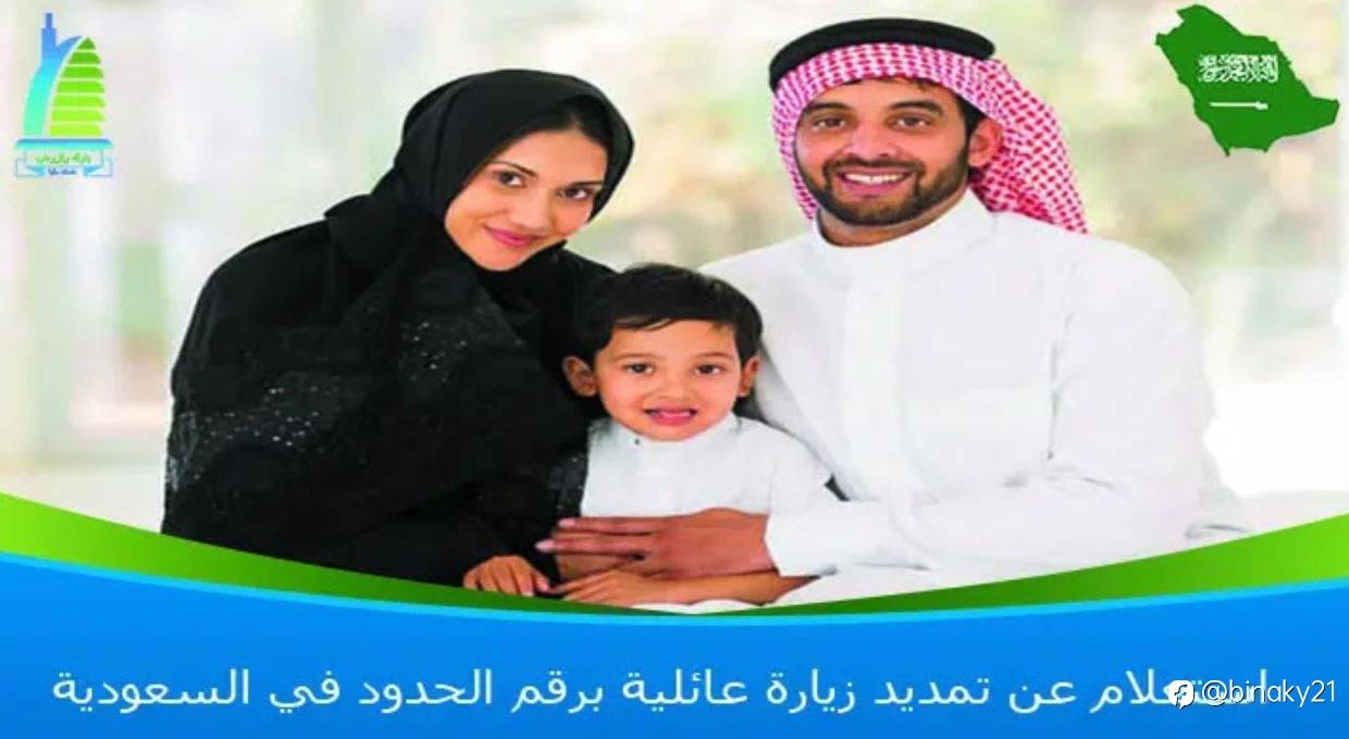 استعلام عن تمديد زيارة عائلية برقم الحدود في السعودية