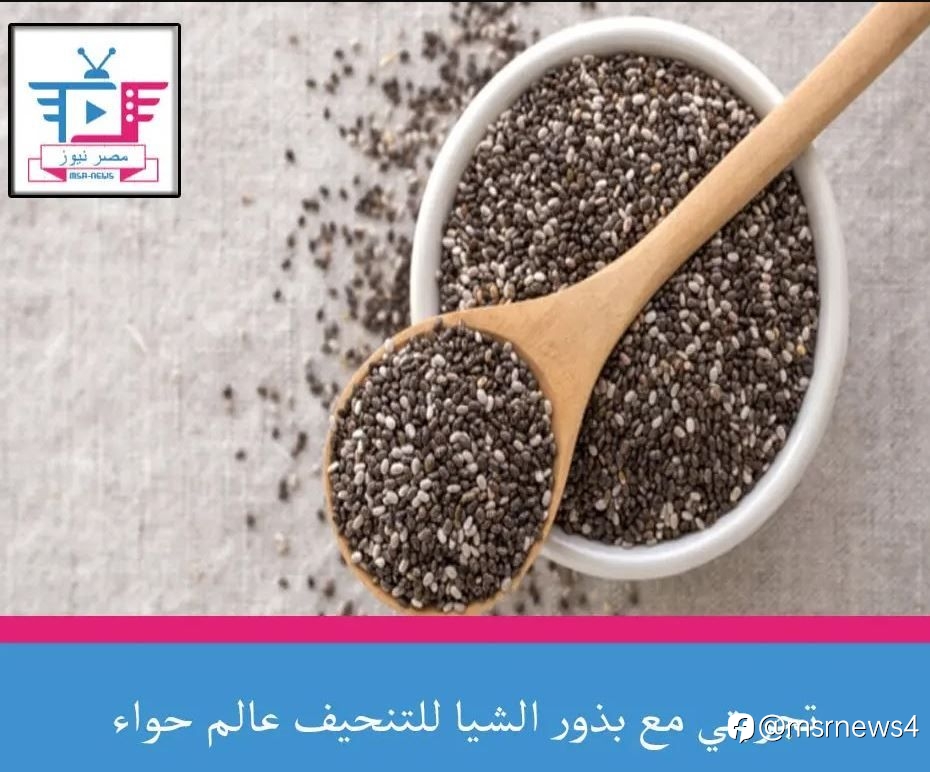 تجربتي مع بذور الشيا للتنحيف عالم حواء