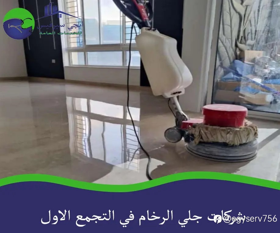 شركات جلي الرخام في التجمع الاول