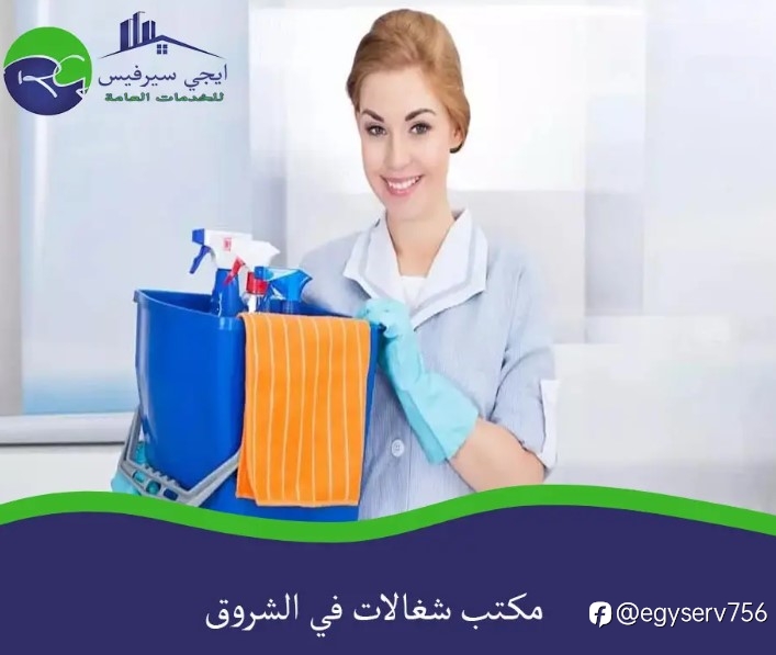 مكتب شغالات في الشروق