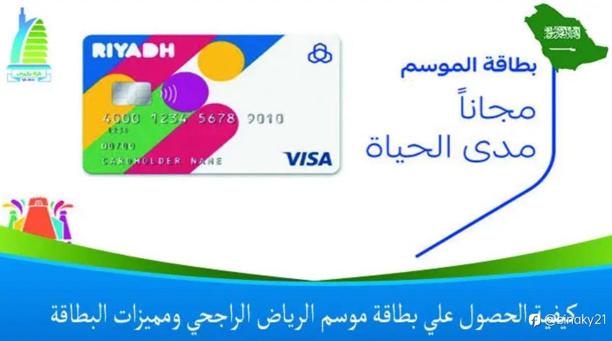 كيفية الحصول علي بطاقة موسم الرياض الراجحي