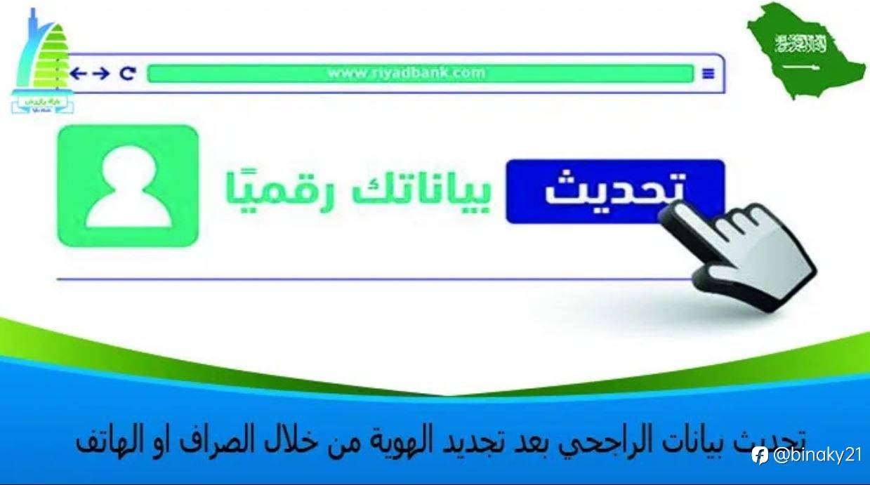 تحديث بيانات الراجحي بعد تجديد الهوية