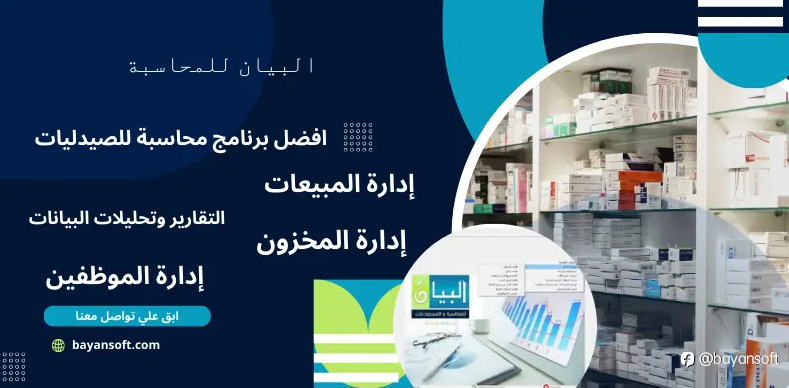 افضل برنامج محاسبة للصيدليات