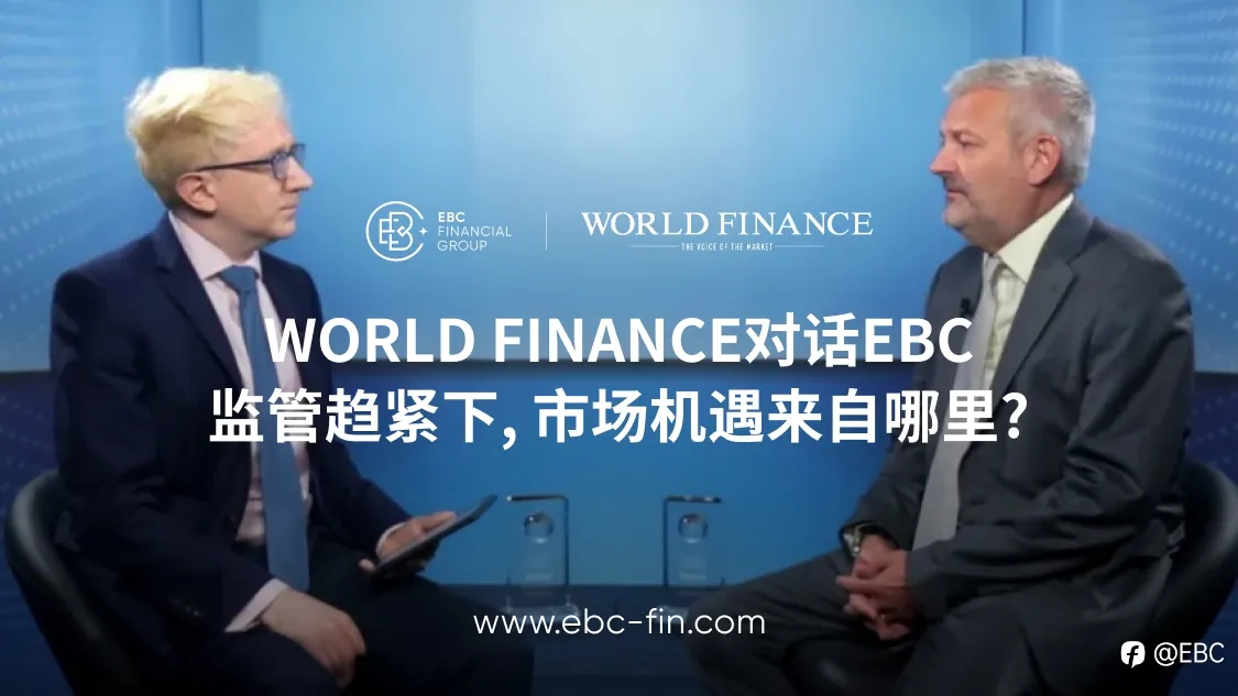 WORLD FINANCE对话EBC：解读监管趋严下的全球机遇