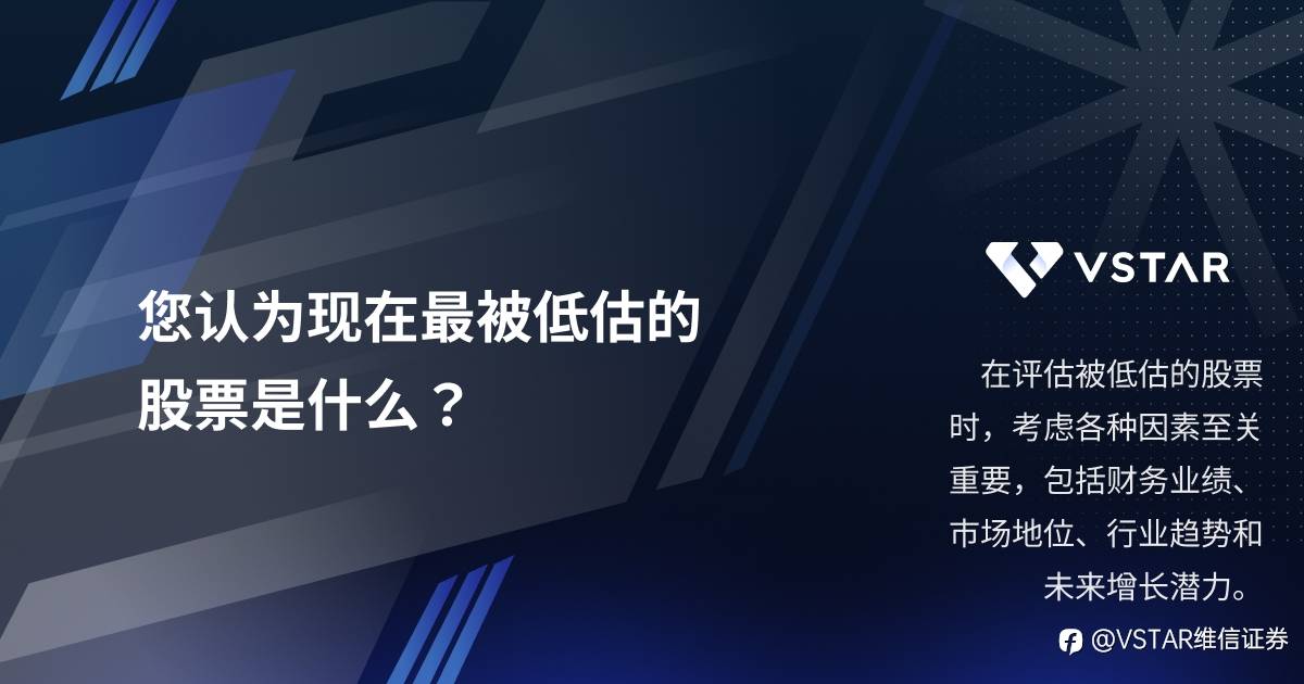 您认为现在最被低估的股票是什么?