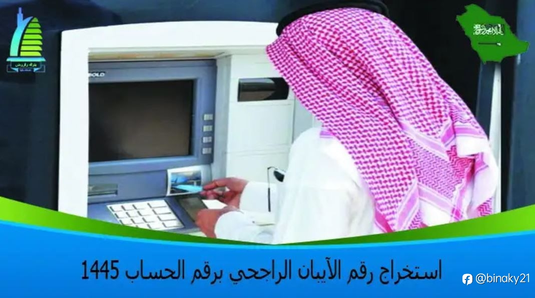 استخراج رقم الآيبان الراجحي برقم الحساب 1445
