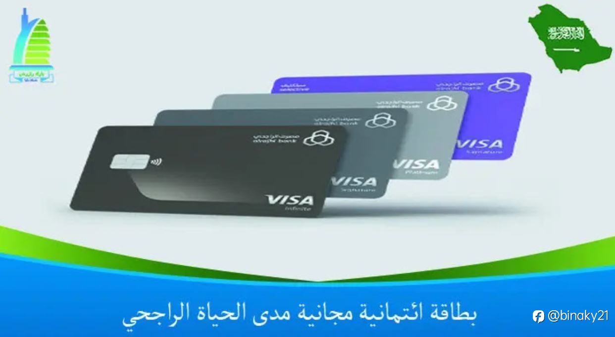 بطاقة ائتمانية مجانية مدى الحياة الراجحي