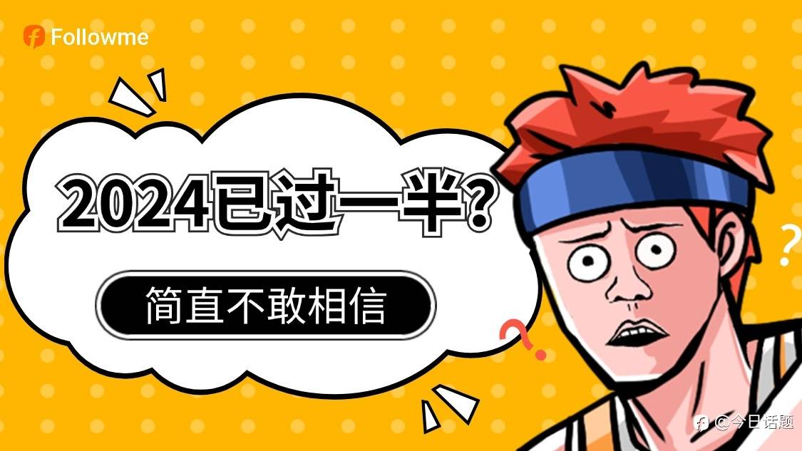 一句话小结你的上半年