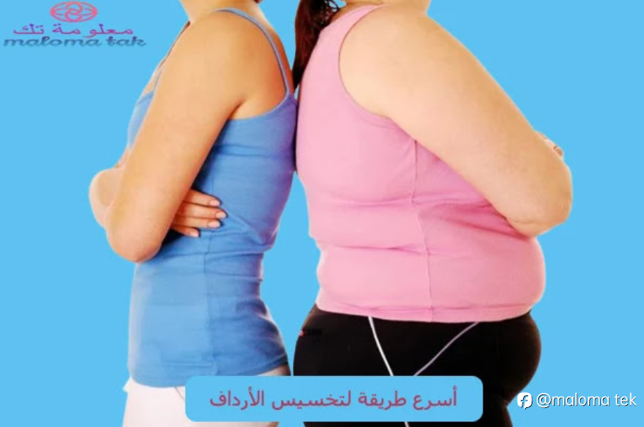 أسرع طريقة لتخسيس الأرداف