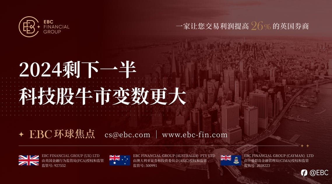 EBC环球焦点|2024剩下一半 科技股牛市变数更大