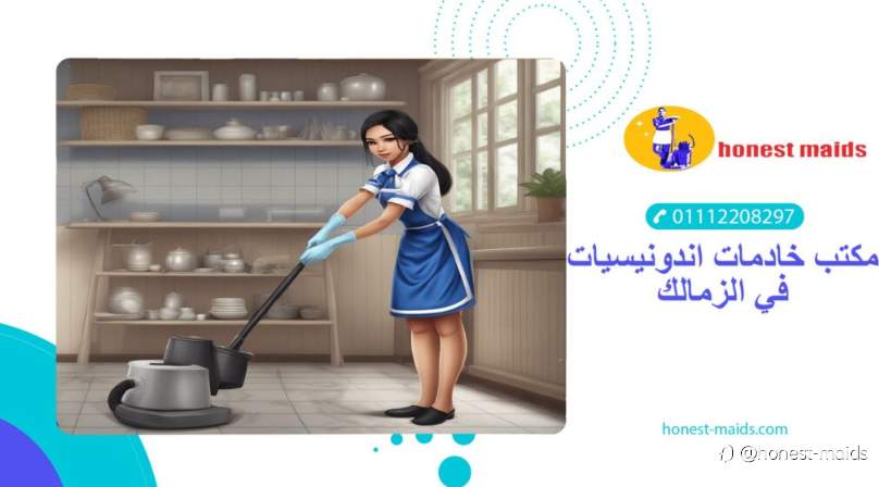 افضل مكتب خادمات اندونيسيات في الزمالك
