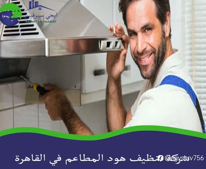 شركة تنظيف هود المطاعم في القاهرة