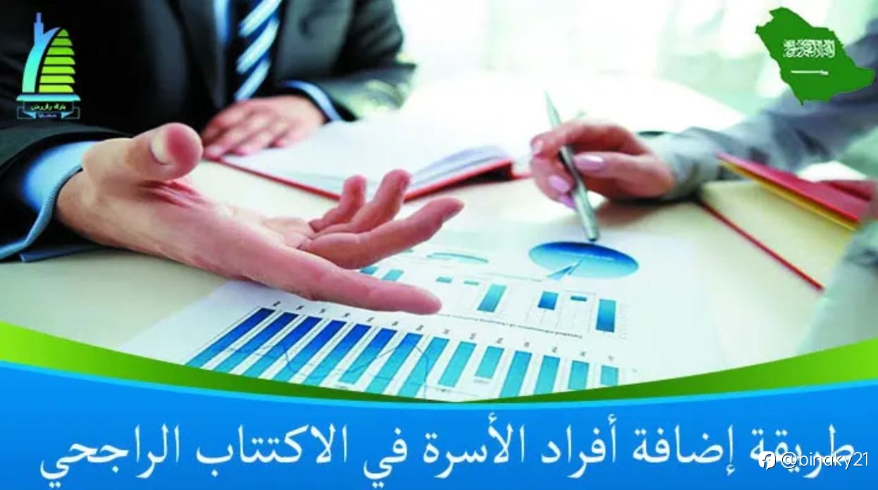 طريقة إضافة أفراد الأسرة في الاكتتاب الراجحي
