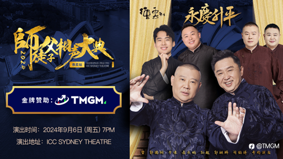TMGM携手德云社再续前缘,金牌赞助引爆相声盛宴!