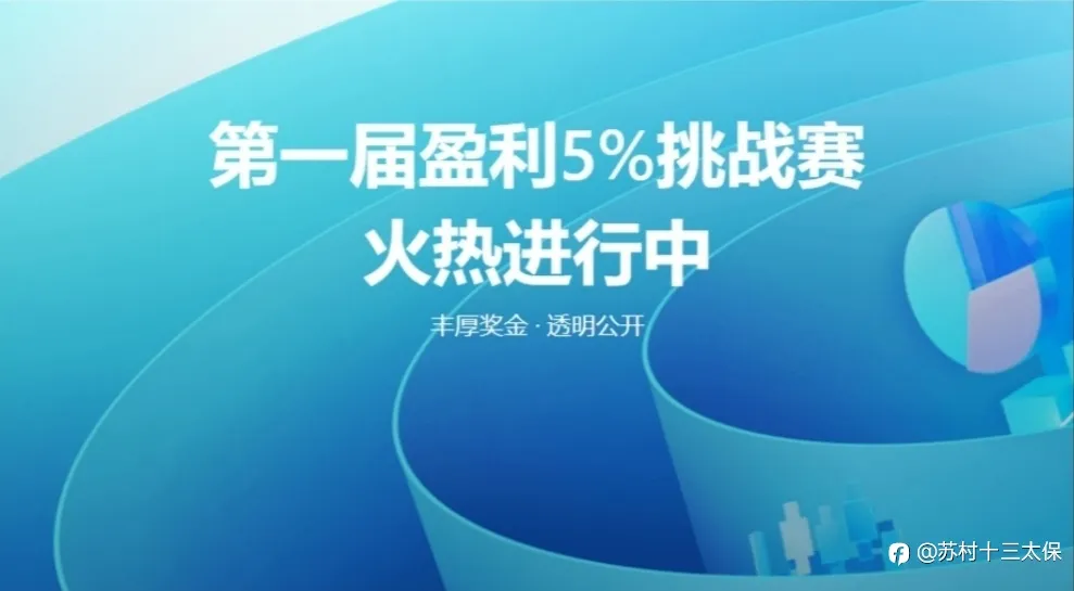 第一届“5%盈利挑战赛”火热开赛
