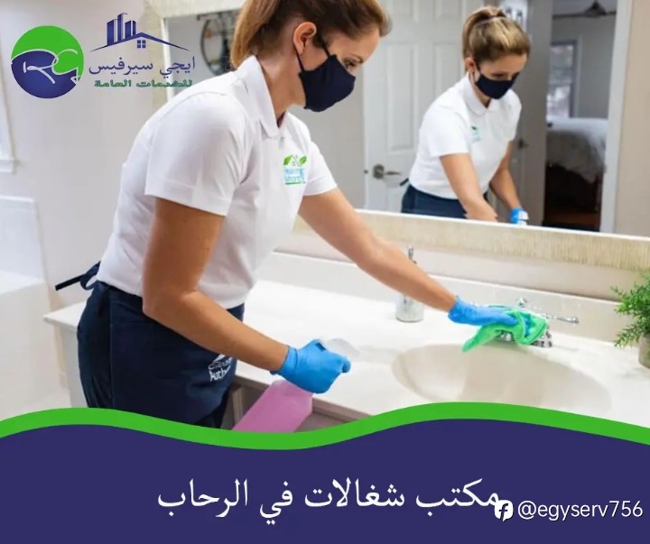 مكتب شغالات في الرحاب