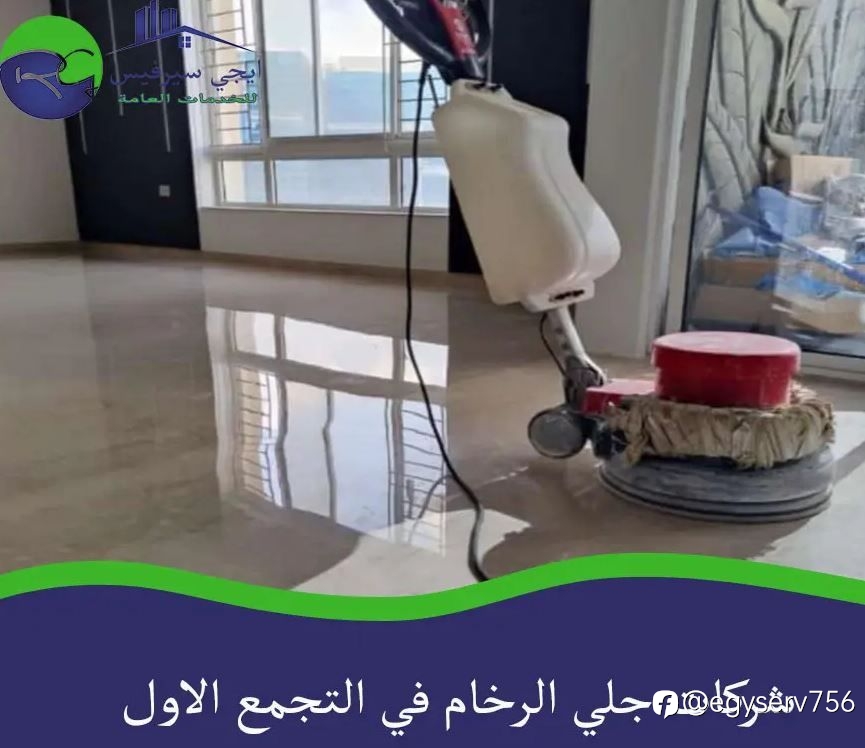 شركات جلي الرخام في التجمع الاول