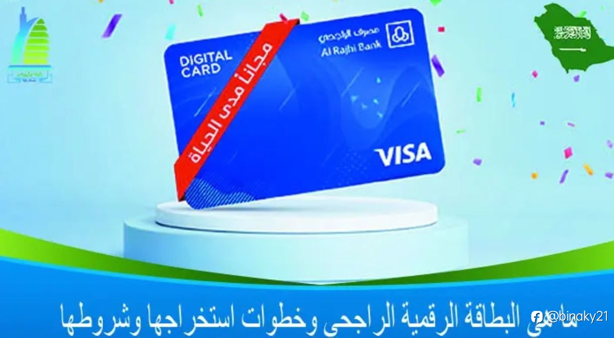 ما هي البطاقة الرقمية الراجحي وخطوات استخراجها وشروطها