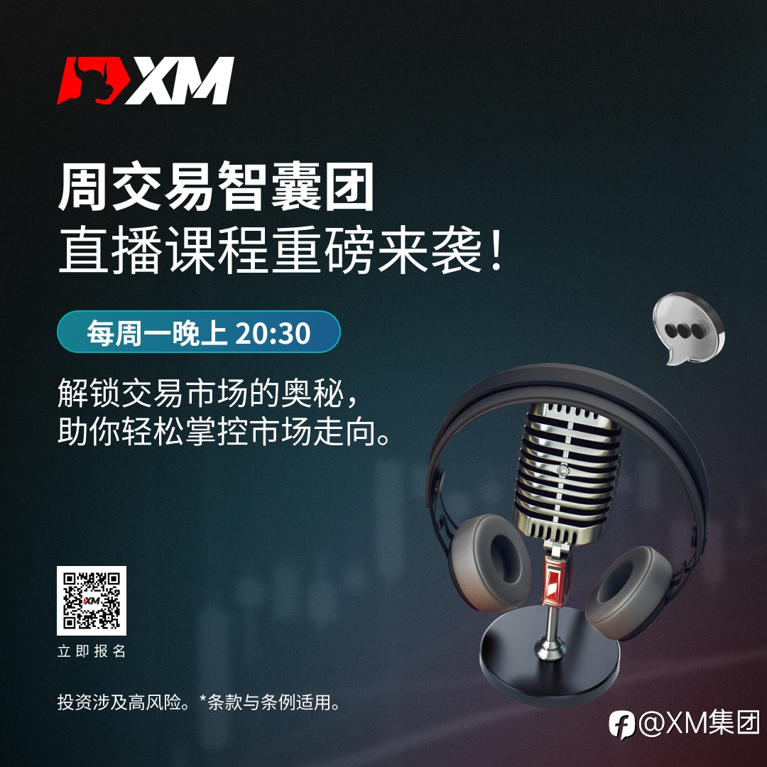 XM 周交易智囊团，掌握最新交易趋势