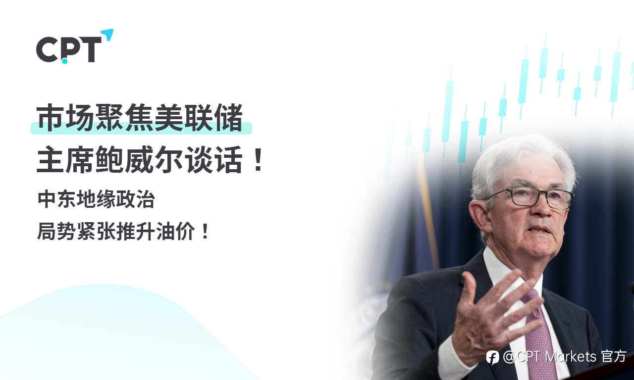 CPT Markets黄金与原油评析:市场聚焦美联储主席鲍威尔谈话! 中东地缘政治局势紧张推升油价!