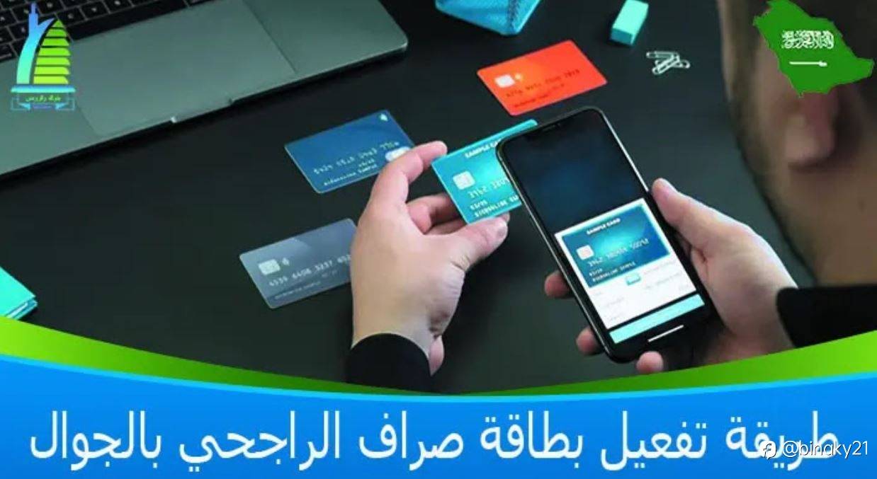 طريقة تفعيل بطاقة صراف الراجحي من الجوال بالخطوات