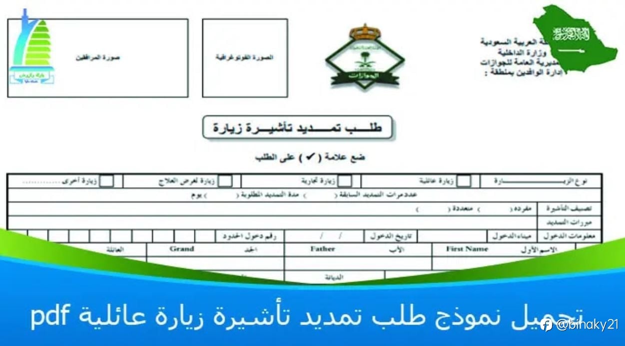 تحميل نموذج طلب تمديد تأشيرة زيارة عائلية pdf