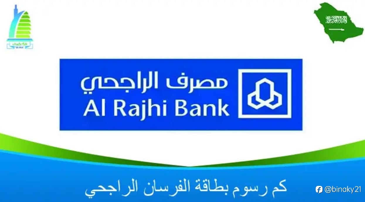 كم رسوم بطاقة الفرسان الراجحي 1445