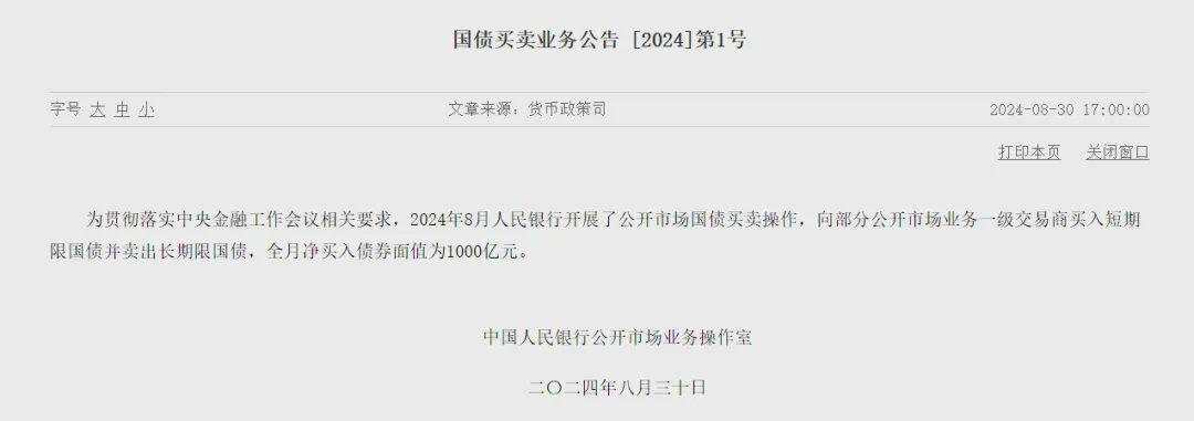 中国版“扭转操作”：央行8月“买短卖长”，净购买1000亿国债