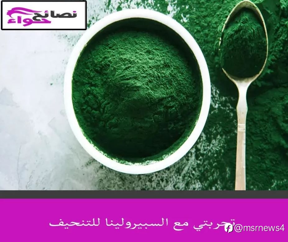 تجربتي مع السبيرولينا للتنحيف