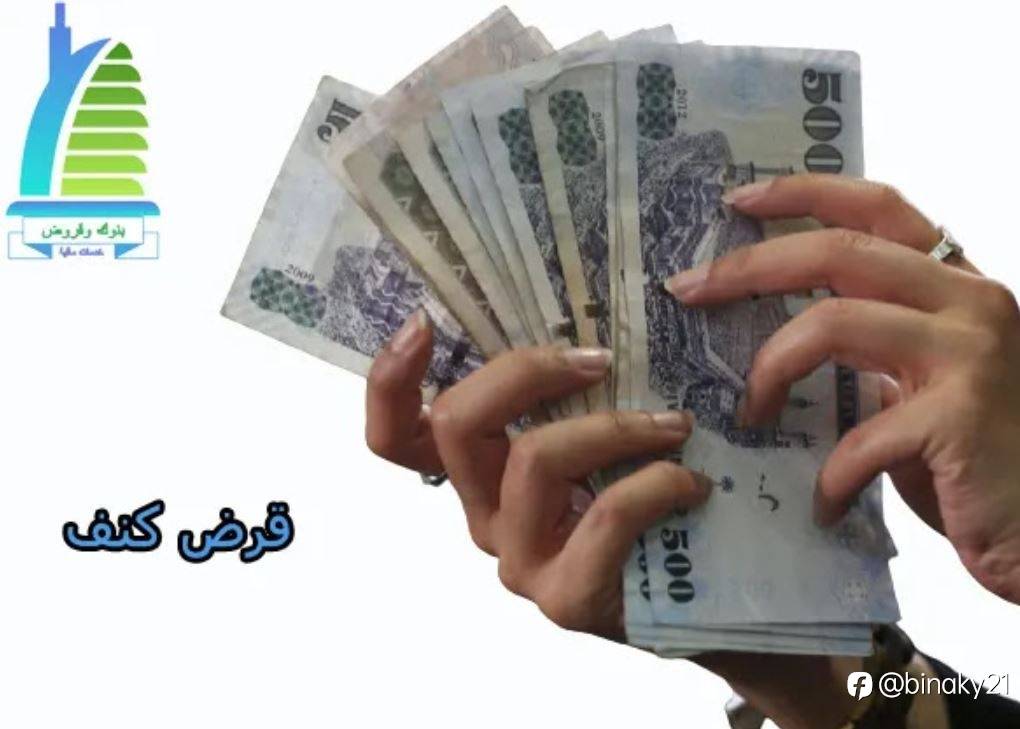 شروط وطريقة التقديم للحصول على قرض كنف 60 الف بدون كفيل‬