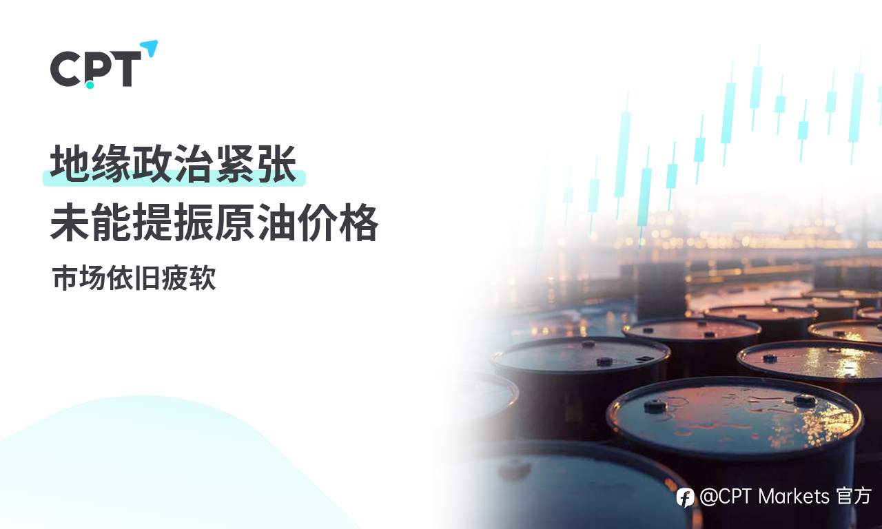CPT Markets黄金与原油评析：地缘政治紧张未能提振原油价格，市场依旧疲软!