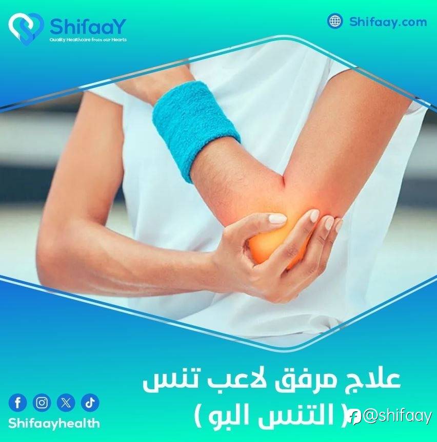 علاج مرفق لاعب التنس | التنس البو