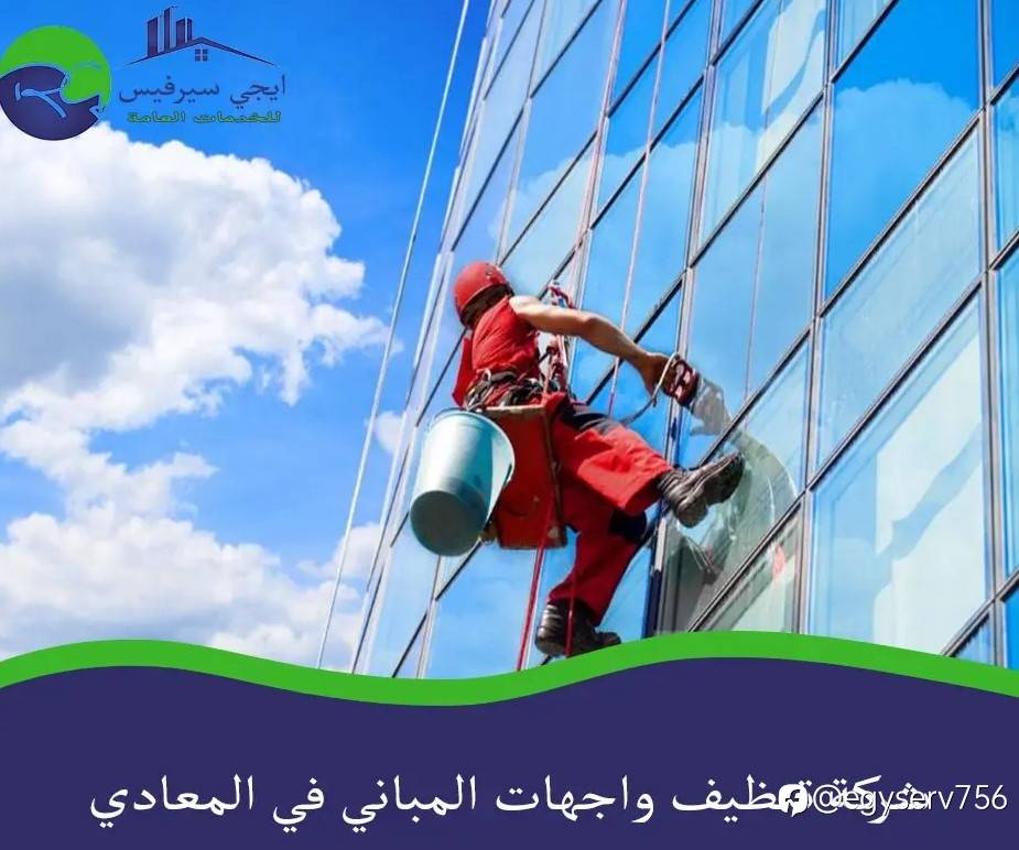 شركة تنظيف واجهات المباني في المعادي