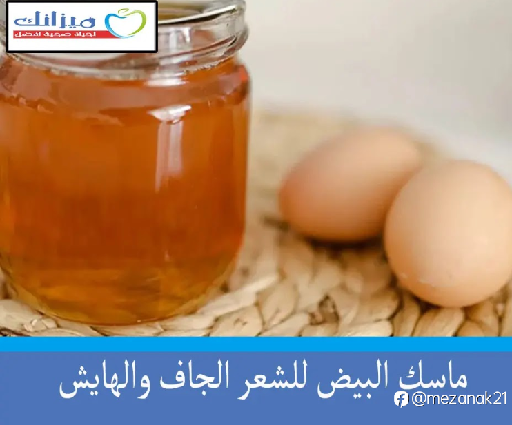 ماسك البيض للشعر الجاف والهايش