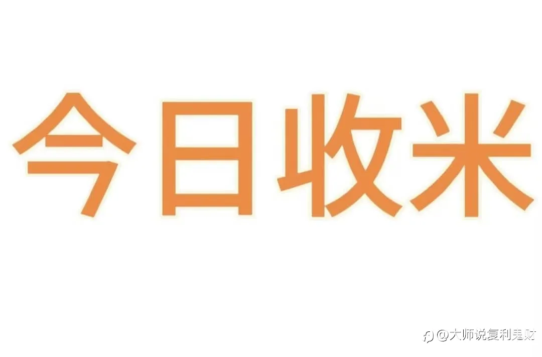 8.22策略1️⃣收米