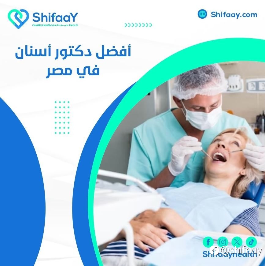 افضل دكتور اسنان في مصر