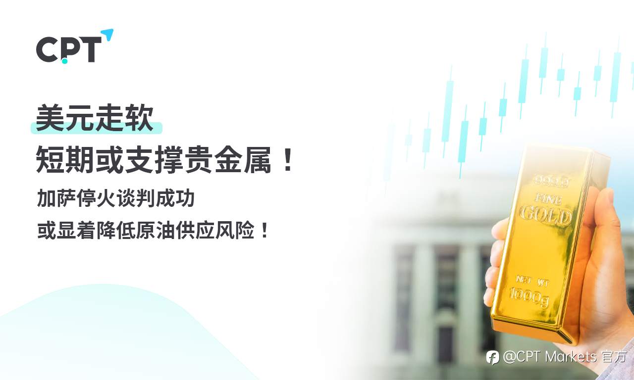 CPT Markets黄金与原油评析：美元走软短期或支撑贵金属！加萨停火谈判成功或显着降低原油供应风险！