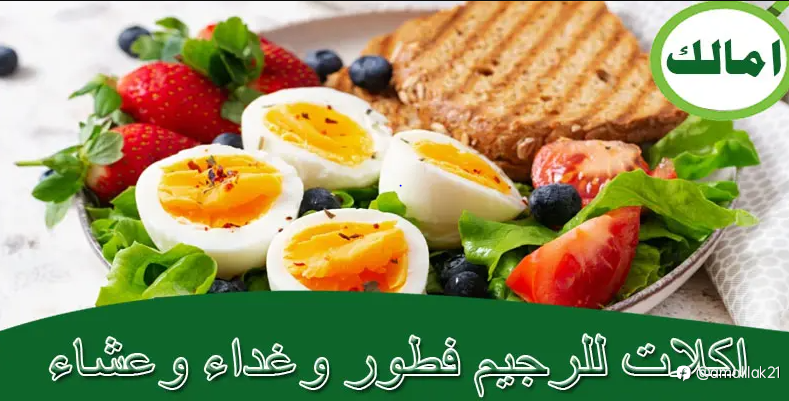 اكلات للرجيم فطور وغداء وعشاء